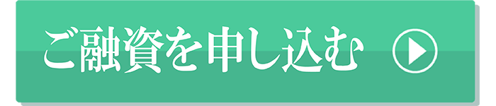 ご融資を申し込む